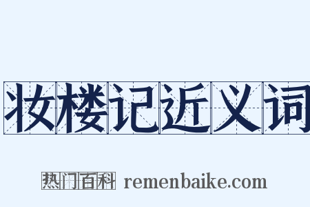 妆楼记近义词是什么意思的图片